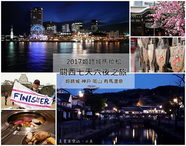 【日本旅遊】關西七天六夜行程總整理/姬路城馬拉松/國外跑馬旅遊 @魚樂分享誌