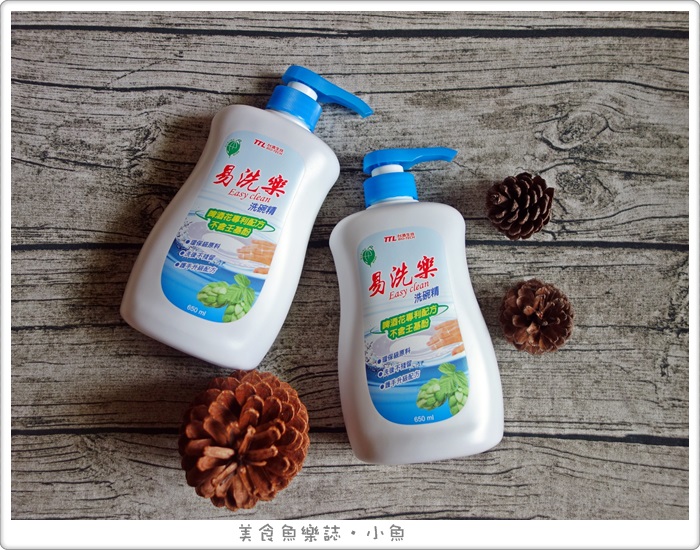 【夏日清潔大作戰】台酒生技易洗樂Easy clean洗碗精 @魚樂分享誌