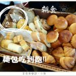 即時熱門文章：【日本美食】京都 進進堂/麵包吃到飽/人氣早餐