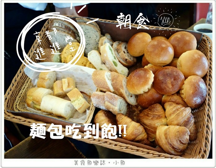 【日本美食】京都 進進堂/麵包吃到飽/人氣早餐 @魚樂分享誌