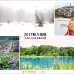 即時熱門文章：【日本旅遊】福島五天四夜行程安排/福島101物語/五色沼/大內宿/尾瀨公園/喜多方