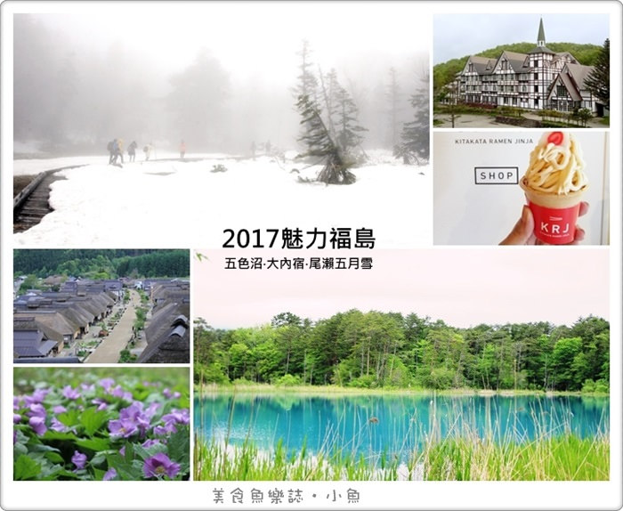 【日本旅遊】福島五天四夜行程安排/福島101物語/五色沼/大內宿/尾瀨公園/喜多方 @魚樂分享誌