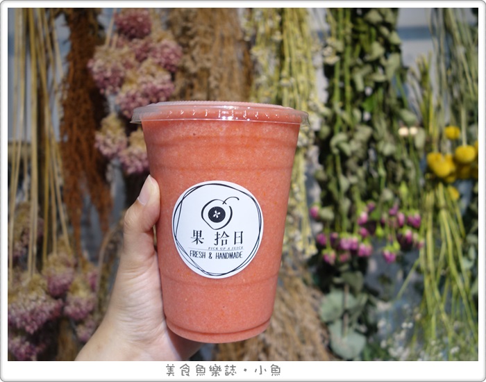 【新竹東區】果拾日 PICK UP A JUICE/漸層果汁飲料 @魚樂分享誌