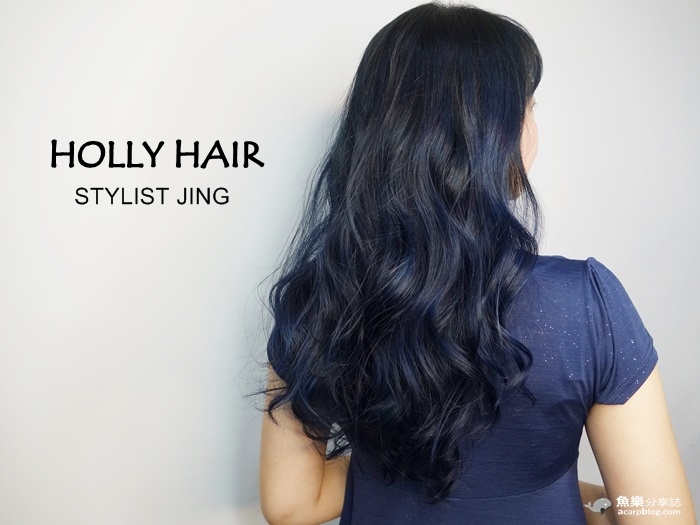 【台北大安】Holly Hair Salon 東區美髮沙龍 @魚樂分享誌