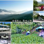 即時熱門文章：【遊記】幸福梨山 原味山城-梨山幸福巴士二日遊