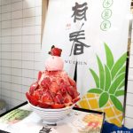 即時熱門文章：【台中西區】有春冰菓室｜冬季限定大份量草莓冰｜草莓燒麻糬