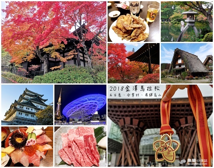 金澤馬拉松之旅