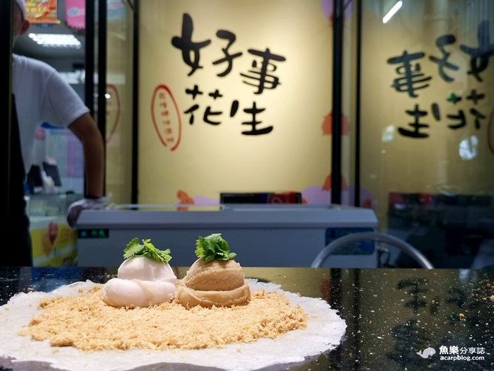 好事花生
