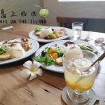 即時熱門文章：【嘉義美食】島上西西｜秘境叢林風格咖啡屋｜寵物友善餐廳