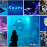 即時熱門文章：【桃園中壢】Xpark水族館必逛重點整理｜交通資訊、票價、訂票資訊