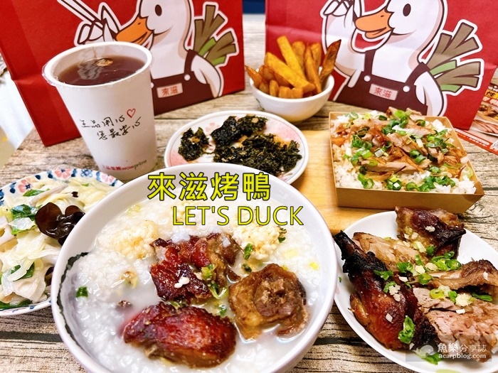 即時熱門文章：【中和美食】來滋烤鴨 新品個人餐｜吃烤鴨的一百種生活